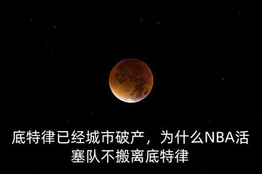 底特律已經(jīng)城市破產(chǎn)，為什么NBA活塞隊不搬離底特律