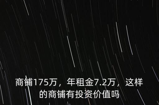 商鋪175萬(wàn)，年租金7.2萬(wàn)，這樣的商鋪有投資價(jià)值嗎
