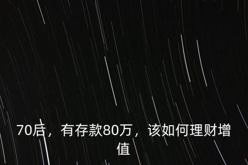 70后，有存款80萬，該如何理財(cái)增值