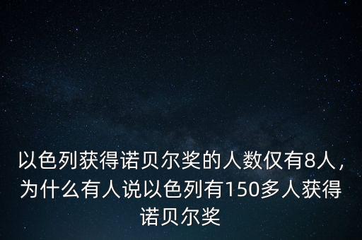 以色列獲得諾貝爾獎(jiǎng)的人數(shù)僅有8人，為什么有人說(shuō)以色列有150多人獲得諾貝爾獎(jiǎng)