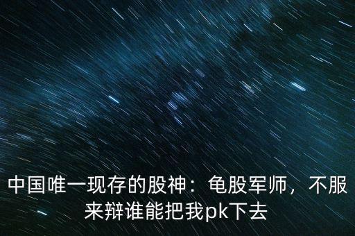 中國唯一現(xiàn)存的股神：龜股軍師，不服來辯誰能把我pk下去