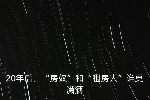 20年后，“房奴”和“租房人”誰更瀟灑