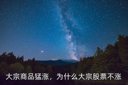 大宗商品猛漲，為什么大宗股票不漲