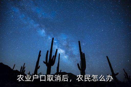 農業(yè)戶口取消后，農民怎么辦