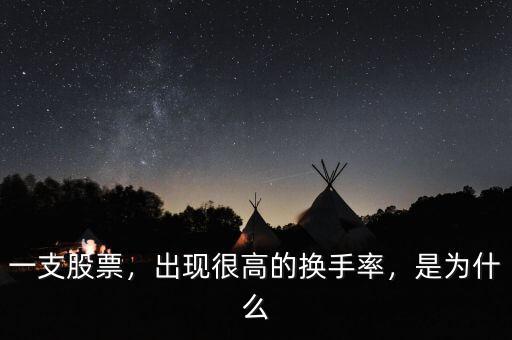 一支股票，出現(xiàn)很高的換手率，是為什么