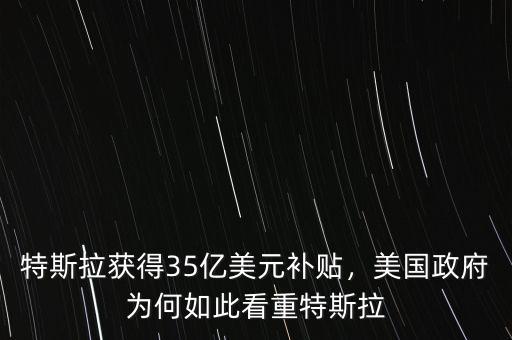 特斯拉獲得35億美元補(bǔ)貼，美國(guó)政府為何如此看重特斯拉
