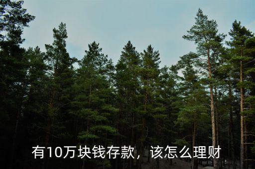 有10萬(wàn)塊錢存款，該怎么理財(cái)