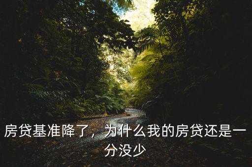 房貸基準(zhǔn)降了，為什么我的房貸還是一分沒少