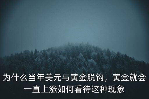 為什么當(dāng)年美元與黃金脫鉤，黃金就會(huì)一直上漲如何看待這種現(xiàn)象