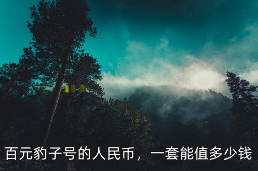 百元豹子號(hào)的人民幣，一套能值多少錢