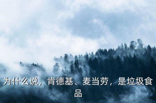 為什么說，肯德基、麥當勞，是垃圾食品
