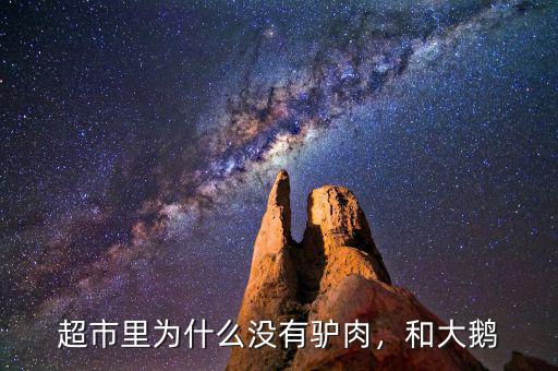 超市里為什么沒有驢肉，和大鵝