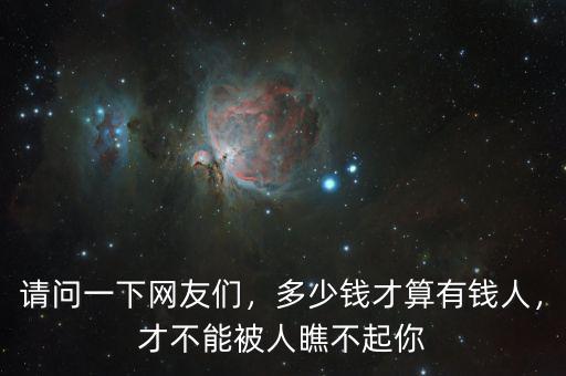 請問一下網(wǎng)友們，多少錢才算有錢人，才不能被人瞧不起你