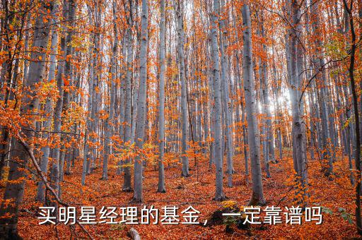 買明星經(jīng)理的基金，一定靠譜嗎