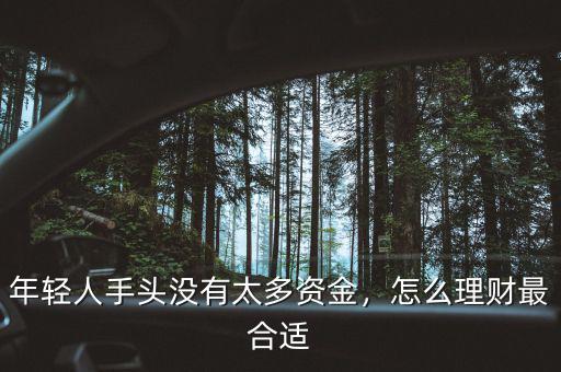 年輕人手頭沒(méi)有太多資金，怎么理財(cái)最合適