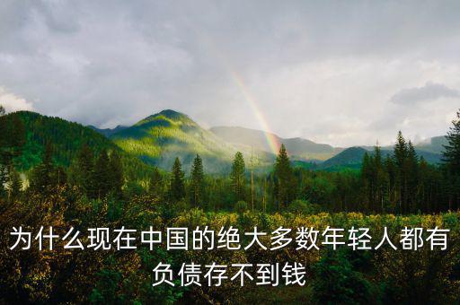 為什么現(xiàn)在中國(guó)的絕大多數(shù)年輕人都有負(fù)債存不到錢(qián)