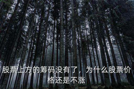 股票上方的籌碼沒有了，為什么股票價(jià)格還是不漲