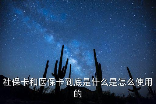 醫(yī)保卡和社?？ㄓ惺裁磪^(qū)別,市醫(yī)保卡和社?？ㄓ惺裁磪^(qū)別