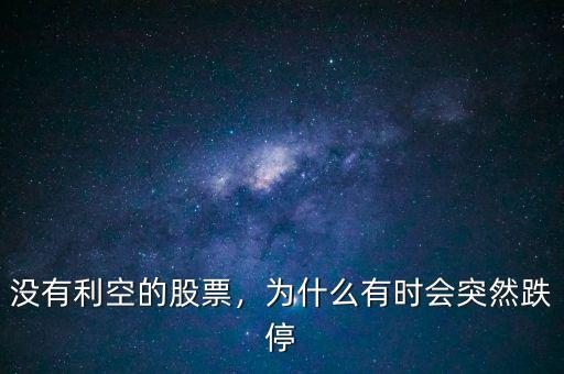 沒有利空的股票，為什么有時會突然跌停