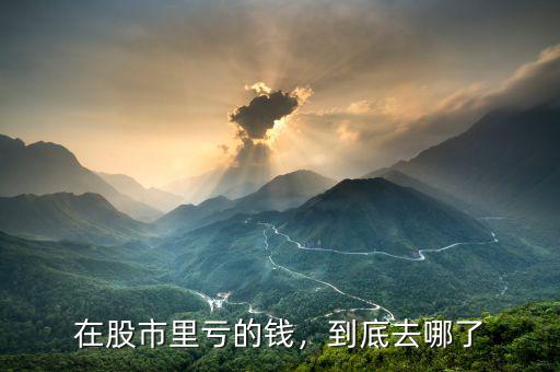 在股市里虧的錢，到底去哪了