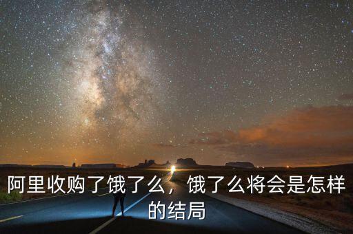 阿里收購了餓了么，餓了么將會是怎樣的結局