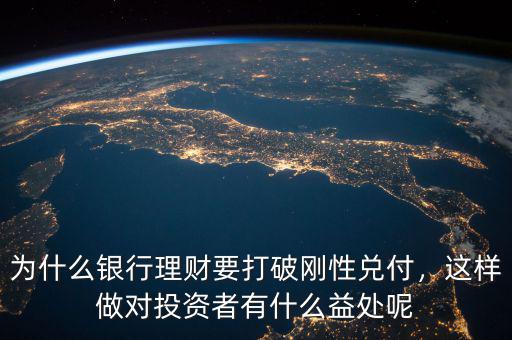 為什么銀行理財(cái)要打破剛性兌付，這樣做對(duì)投資者有什么益處呢