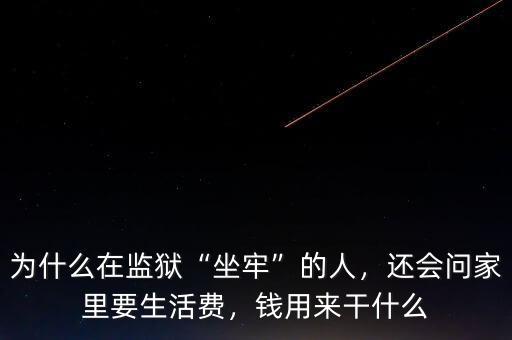 為什么在監(jiān)獄“坐牢”的人，還會問家里要生活費(fèi)，錢用來干什么