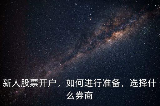 新人股票開戶，如何進行準備，選擇什么券商
