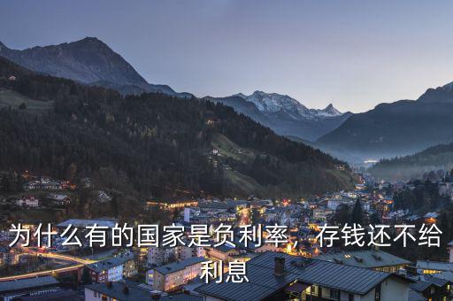 為什么有的國(guó)家是負(fù)利率，存錢(qián)還不給利息