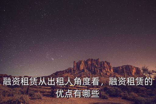 融資租賃從出租人角度看，融資租賃的優(yōu)點(diǎn)有哪些