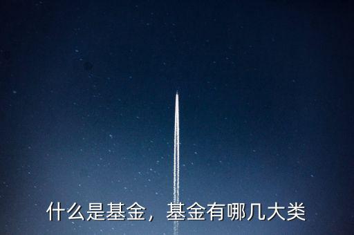 什么是基金，基金有哪幾大類