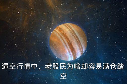 逼空行情中，老股民為啥卻容易滿倉踏空