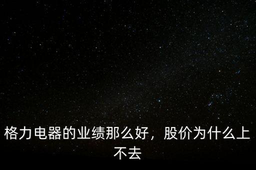 格力電器的業(yè)績(jī)那么好，股價(jià)為什么上不去