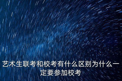 校考優(yōu)先什么意思,藝術(shù)生聯(lián)考和?？加惺裁磪^(qū)別
