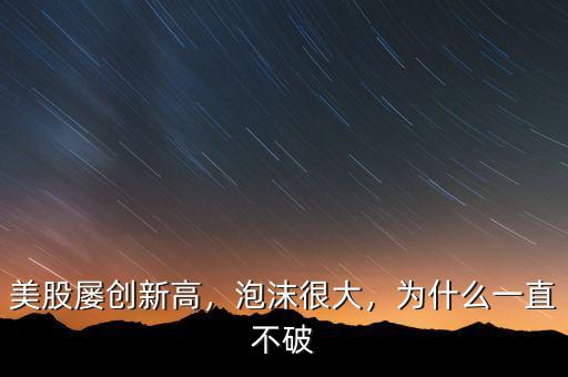 美股屢創(chuàng)新高，泡沫很大，為什么一直不破