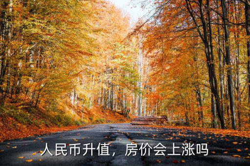 人民幣升值，房價會上漲嗎