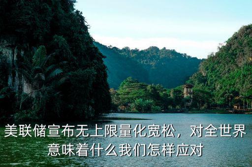 美聯(lián)儲(chǔ)宣布無(wú)上限量化寬松，對(duì)全世界意味著什么我們?cè)鯓討?yīng)對(duì)