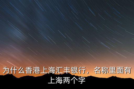 為什么香港上海匯豐銀行，名稱里面有上海兩個字