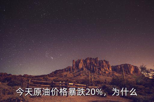 今天原油價(jià)格暴跌20%，為什么