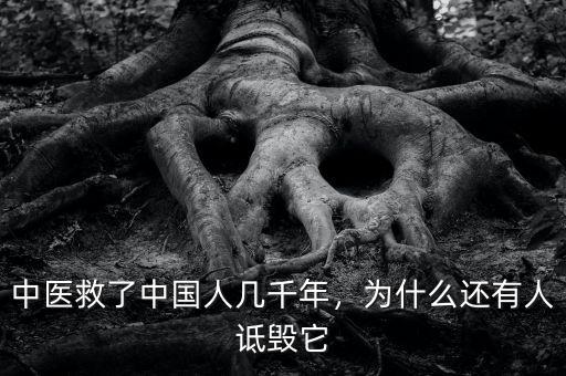 中醫(yī)救了中國(guó)人幾千年，為什么還有人詆毀它