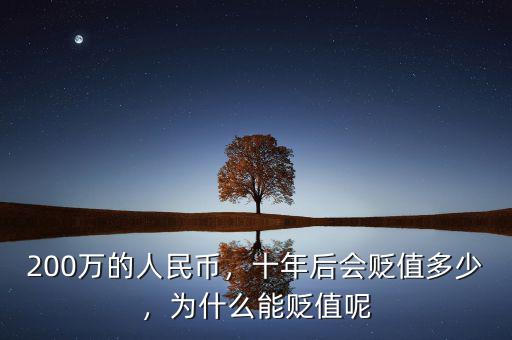 200萬的人民幣，十年后會貶值多少，為什么能貶值呢