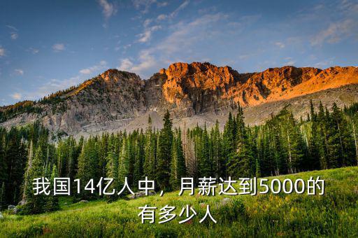 我國14億人中，月薪達(dá)到5000的有多少人