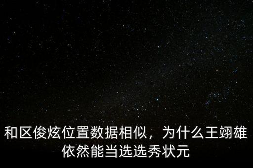 和區(qū)俊炫位置數(shù)據(jù)相似，為什么王翊雄依然能當(dāng)選選秀狀元