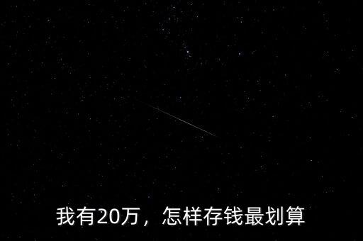 怎么樣存錢(qián)最劃算,銀行怎么存定期存款最劃算