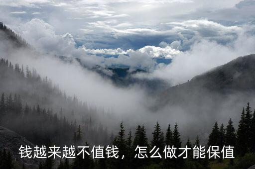 錢越來越不值錢，怎么做才能保值