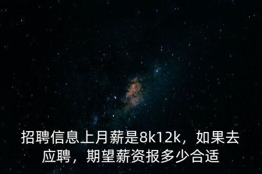 招聘信息上月薪是8k12k，如果去應(yīng)聘，期望薪資報多少合適