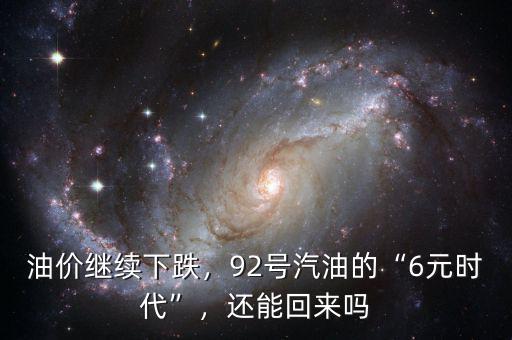 油價(jià)繼續(xù)下跌，92號(hào)汽油的“6元時(shí)代”，還能回來嗎