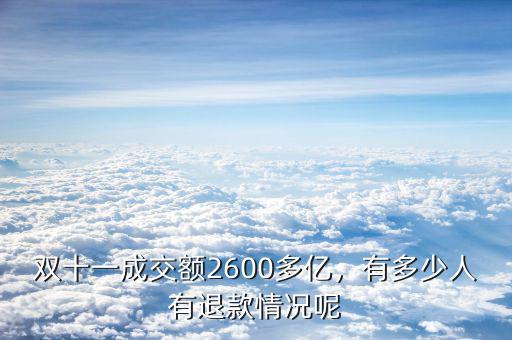 雙十一成交額2600多億，有多少人有退款情況呢