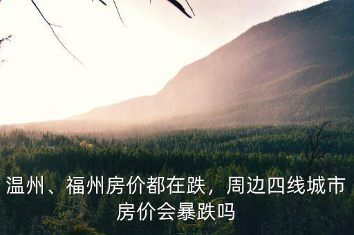 溫州、福州房價都在跌，周邊四線城市房價會暴跌嗎