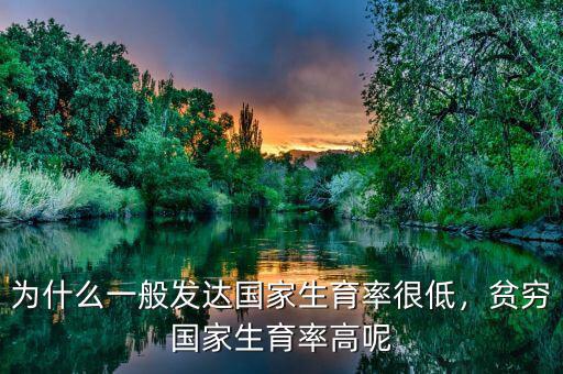 為什么一般發(fā)達國家生育率很低，貧窮國家生育率高呢